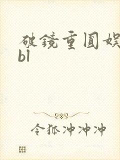 破镜重圆娱乐圈bl