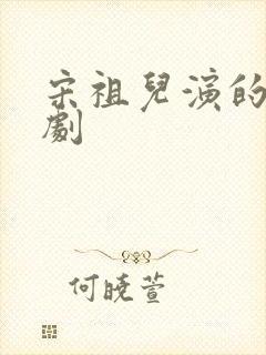 宋祖儿演的古装剧