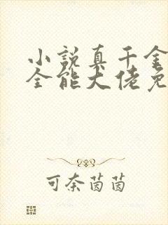 小说真千金她是全能大佬免费阅读原文