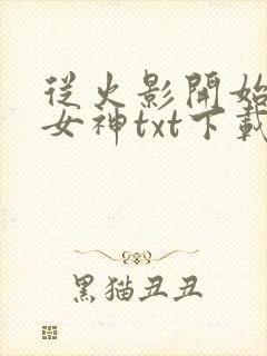 从火影开始签到女神txt下载