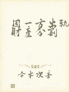 因一方出轨离婚财产分割