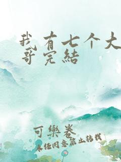 我有七个大佬哥哥完结