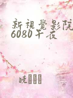 新视觉影院yy6080午夜