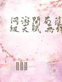 网游开局获得神级天赋 无弹窗