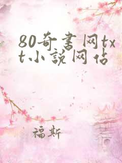 80奇书网txt小说网站
