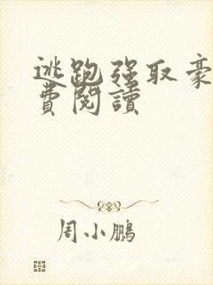 逃跑强取豪夺免费阅读