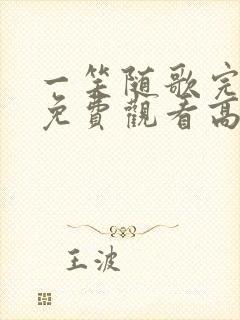 一笑随歌完整版免费观看高清