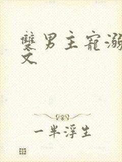 双男主宠溺超甜文