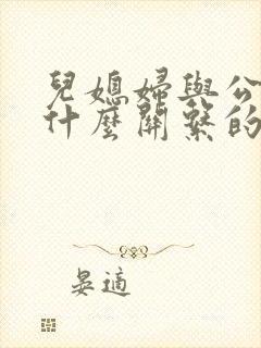 儿媳妇与公公是什么关系的称呼