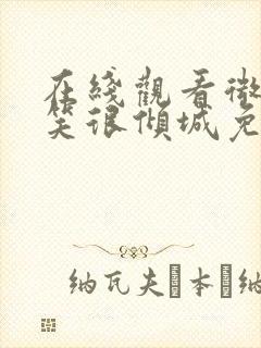 在线观看微微一笑很倾城免费