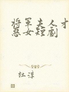 将军夫人才不是恶女短剧