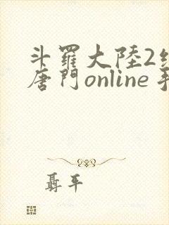 斗罗大陆2绝世唐门online手游下载