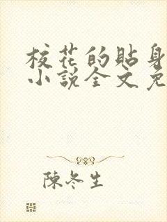 校花的贴身高手小说全文免费阅读