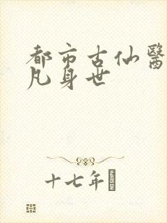 都市古仙医叶不凡身世