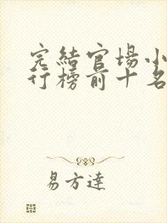 完结官场小说排行榜前十名