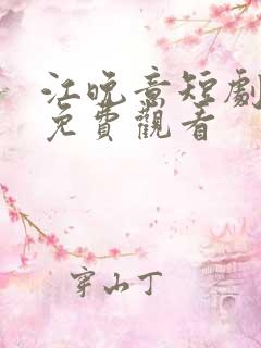 江晚意短剧全集免费观看