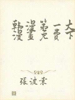 韩漫第一大弟子漫画免费下拉式六漫画