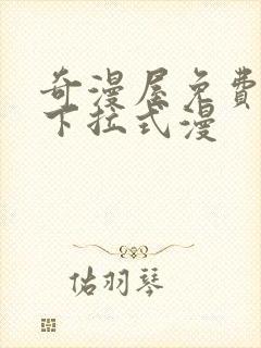 奇漫屋免费漫画下拉式漫