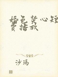 婚色焚心短剧免费播放