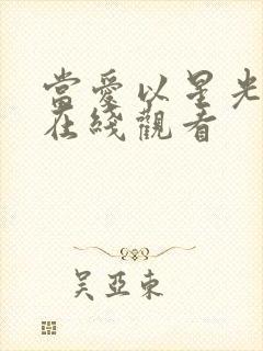 当爱以星光为牢在线观看