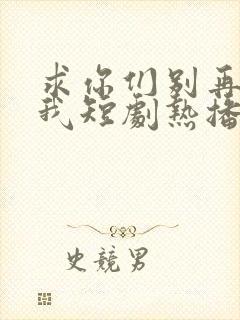 求你们别再说爱我短剧热播