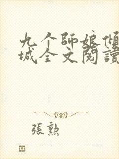 九个师娘倾国倾城全文阅读