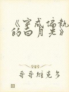 《穿成偏执权臣的白月光》