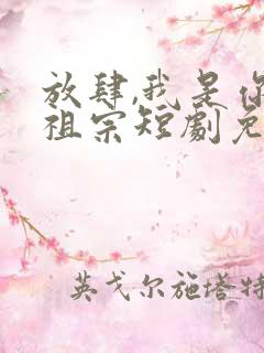 放肆,我是你老祖宗短剧免费观看