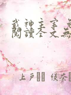 武神主宰 免费阅读全文无弹窗