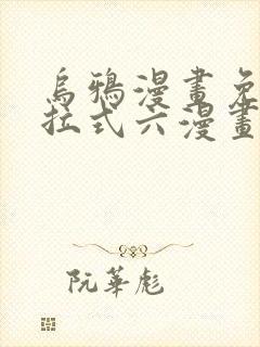 乌鸦漫画免费下拉式六漫画