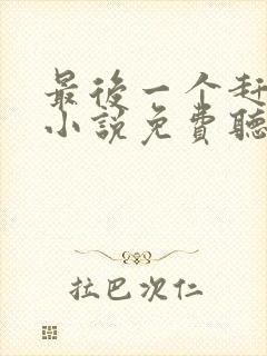 最后一个赶尸人小说免费听书