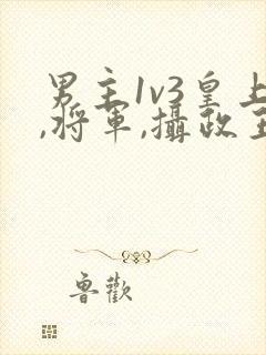 男主1v3皇上,将军,摄政王在一起的小说