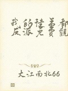 我的徒弟都是大反派免费观看漫画