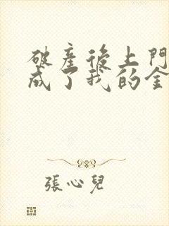 破产后上门老公成了我的金主免费观看