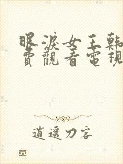 眼泪女王韩剧免费观看电视剧全集