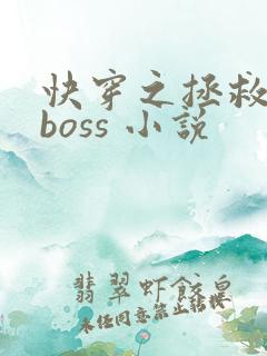 快穿之拯救黑化boss 小说
