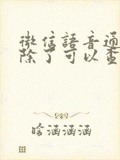 微信语音通话删除了可以查出来吗