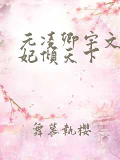 元凌卿宇文皓医妃倾天下