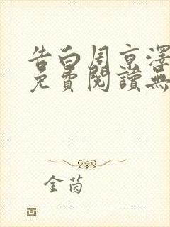 告白周京泽全文免费阅读无弹窗