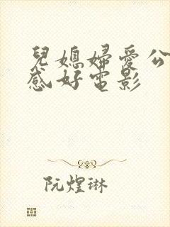儿媳妇爱公公手感好电影
