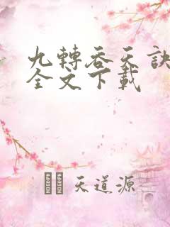 九转吞天诀免费全文下载