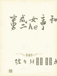 穿成女主和反派男二he了