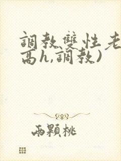 调教双性老师(高h,调教)