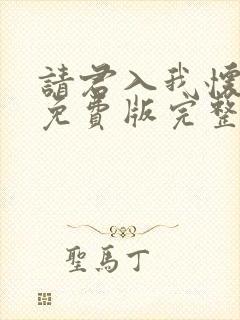 请君入我怀短剧免费版完整在线看