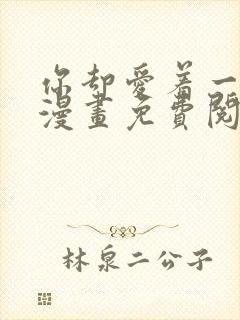 你却爱着一个他漫画免费阅读漫画