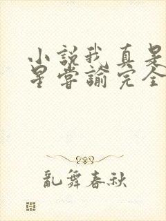 小说我真是大明星尝谕完全版