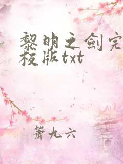 黎明之剑完整精校版txt