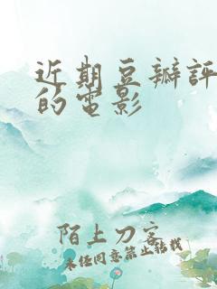 近期豆瓣评分高的电影