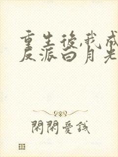 重生后,我成了反派白月光在线阅读