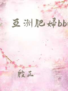 亚洲肥妇bbw